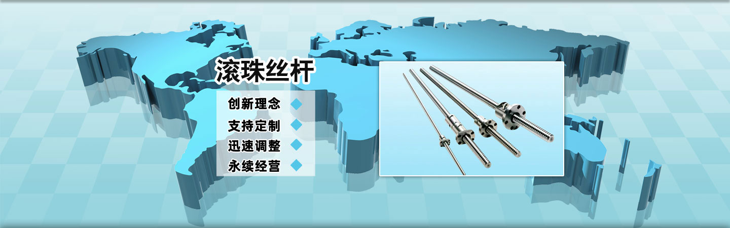 滾珠絲桿規(guī)格www.pz3899.com滾珠絲桿供應(yīng)商,滾珠絲桿直線導(dǎo)軌,滾珠絲桿支撐座,梅花彈性聯(lián)軸器,大導(dǎo)程滾珠絲桿,左旋滾珠絲桿,正反滾珠絲桿,軸心圓柱導(dǎo)軌